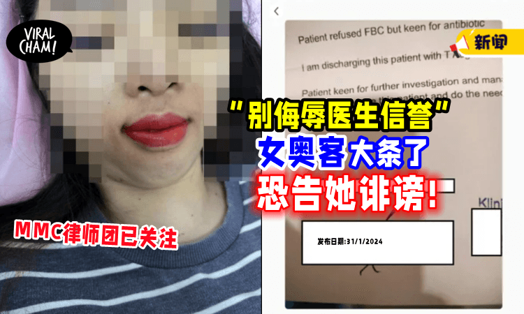 【女奥客大件事了❗️】MMC律师团已关注⚡ 医生: 请你不要删帖!