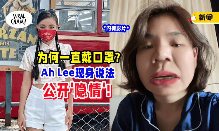 【做么一直戴口罩❓】坚持不露脸「原因曝光⚡」Ah Lee这样说!