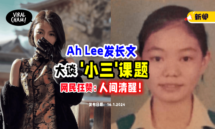 【“人间清醒❗️”】大马金句女王Ah Lee大谈「小三话题」网民狂赞：全网最服她👍