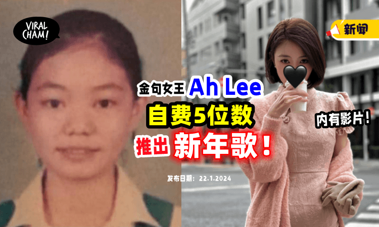 【致敬经典❗️】大马金句女王Ah Lee「自费5位数」推出新年歌🧨给粉丝贺年！