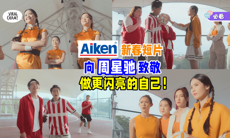 【灵感来自于星爷！】2024年Aiken新春短片《焕龙一新》一起做更闪亮的自己✨ 超有意义！