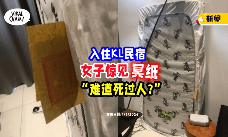 【“是不是死过人❓”】女子入住KL民宿, 床单内竟「藏有冥纸」😱