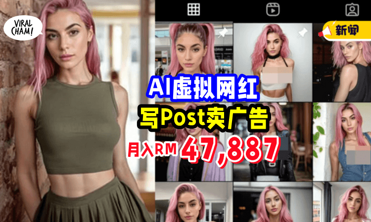 【不会塌房⚡】AI虚拟网红「Po照片卖广告」一个月赚RM47,887😍