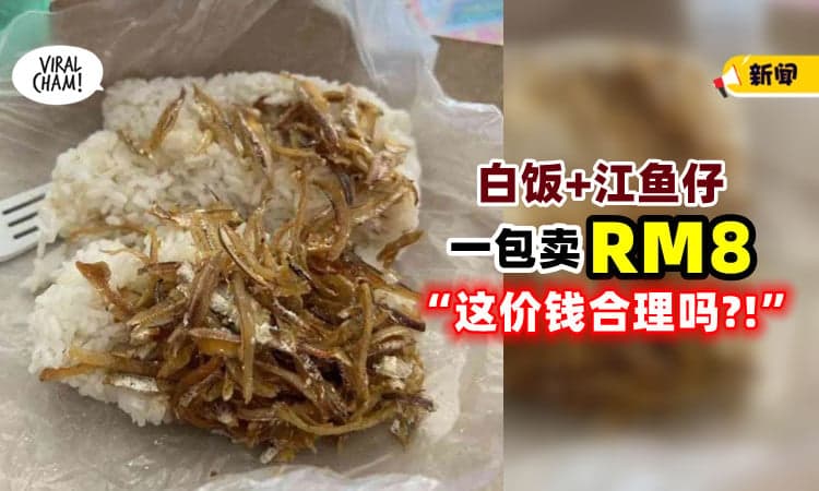 【太离谱了!】一包「白饭+江鱼仔」卖RM8⚡ 网民直呼：是在欧洲买的吗⁉