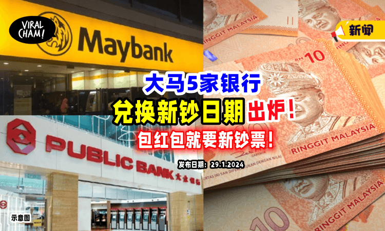 【Mark起来⚡】大马5家银行「兑换新钞票日期」过年包红包就要新Cash🧧！