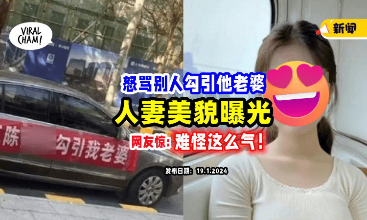 【难怪酱生气❗️】绿帽男怒骂小王「勾引我老婆」网民见绝美人妻惊呆：是极品😍！