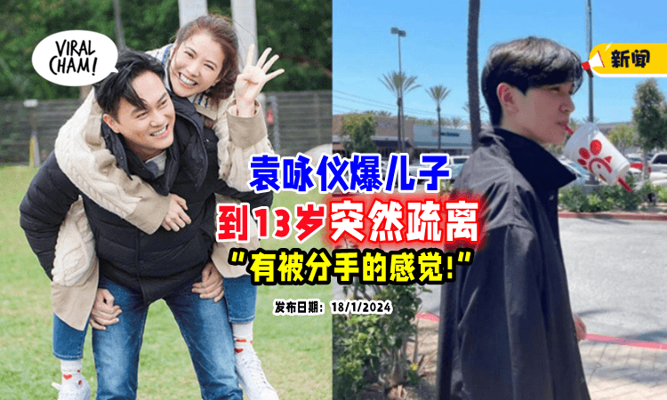 【有被分手的感觉❗】儿子到「13岁就变了⚡」袁咏仪心碎: 牵手都不可以