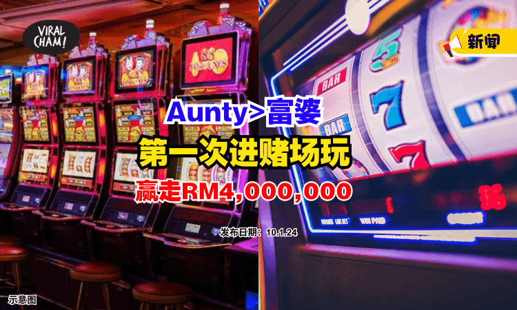 【直接变富婆😍】Aunty『第一次进赌场』玩老虎机赢走RM4,000,000✨