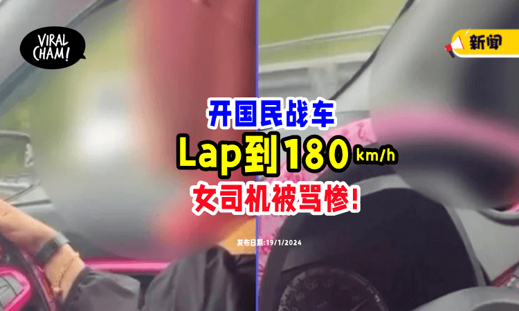 【Lap到梆梆声❗️】开Myvi「踩到180⚡」粉红姐好嗨: 飞起来了!