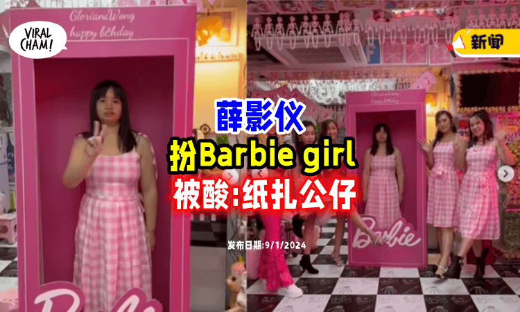 【大搞生日趴~】薛影仪扮Barbie girl👧 被网酸: 是纸扎公仔❓