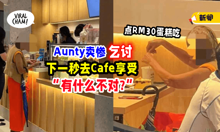【“被可怜样子骗了❗️”】他好心施舍, Aunty转头去「Cafe吃RM30蛋糕🍰」