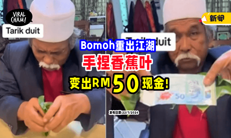 【这次不用椰子🥥】Bomoh用香蕉叶「变出RM50现金💵」(内有影片)