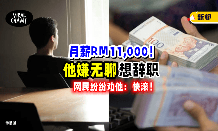 【月薪RM11,000❗️】男子嫌「工作无聊+时间长」想辞职⚡ 网民：快滚，换我去！