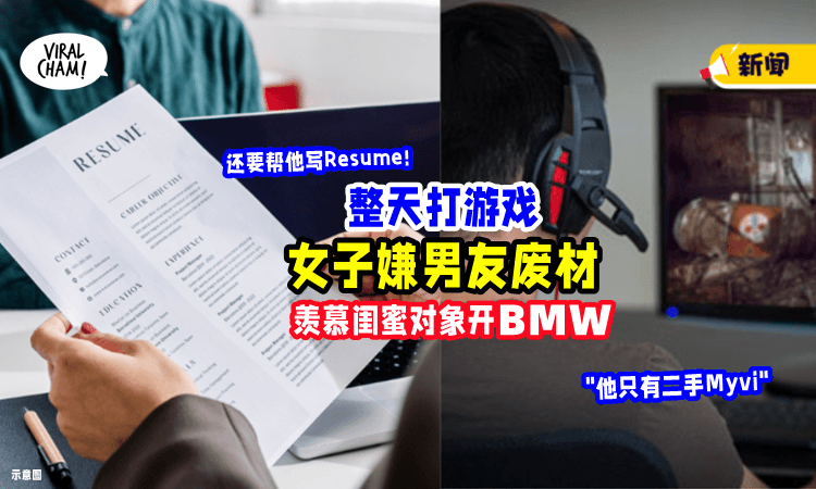 【“开二手Myvi罢了”】00后女子「嫌男友沉迷游戏」不上进⚡ 妒嫉闺蜜有个驾BMW的男友❗️