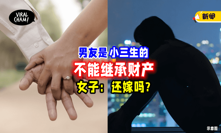 【男友妈是小三❗】女子得知以后「不会被分财产」犹豫：还嫁吗❓