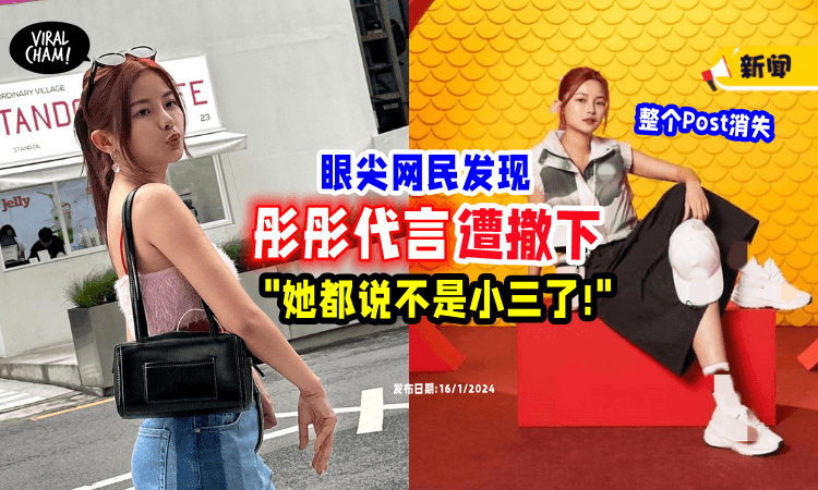 【品牌方避嫌❓】眼尖网民发现「彤彤代言」被撤下⚡ yygq: 她说不是小三就一定不是!