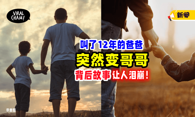 【父子变兄弟⁉️】叫了12年的爸爸「突然变哥哥」男童身世背后竟藏洋葱😭