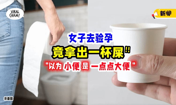 【中文的博大精深❓】以为“小便”是「一点点大便」女子去验孕竟拿出一杯屎💩