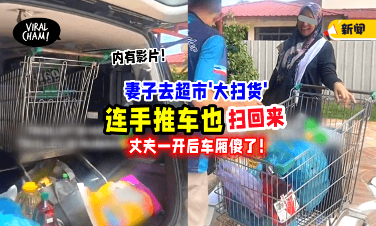 【真正的“大扫货”⁉️】老婆去超市买东西，老公打开车厢吓傻：连Trolley也买了😱！
