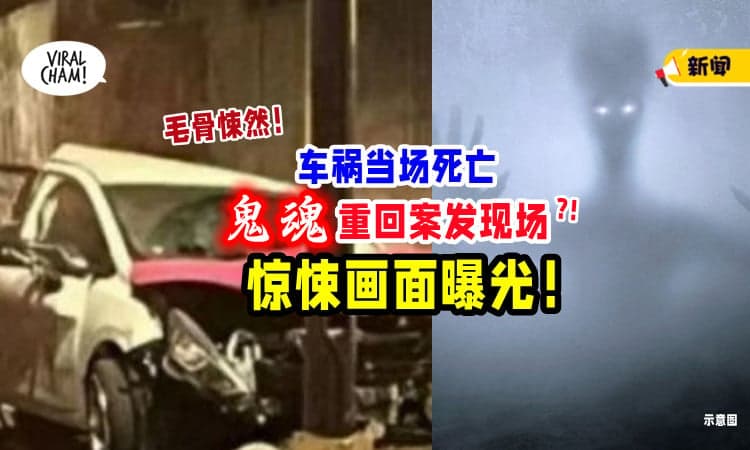 【灵异画面曝光❗】车祸去世后「‘鬼魂’疑重回案发现场👻」令人毛骨悚然…