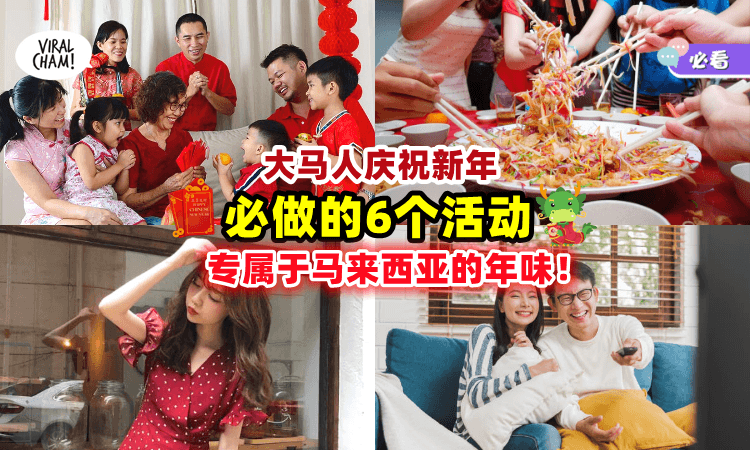 【你一定会做的~🤣】盘点大马人「过年必进行的6个活动🧨」这才是大马华人独有的年味~