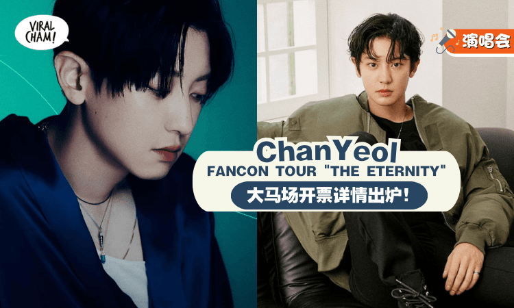 【爱丽们久等了❗】韩国天团EXO成员-朴灿烈✨ 大马场Fancon『开票详情』来啦！