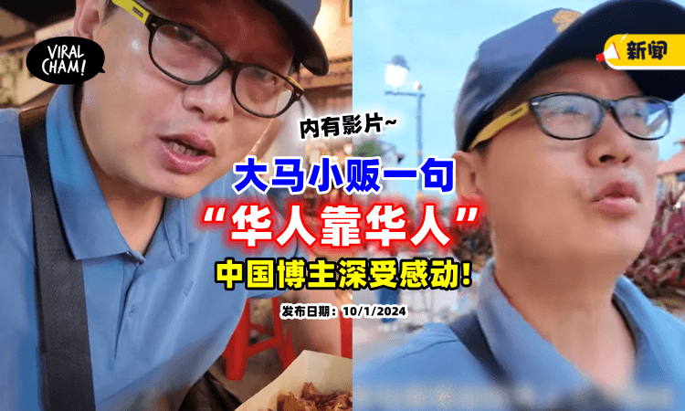 【一句“华人靠华人”❗】中国博主为大马华裔「保存的文化」深受感动⚡ 呼吁同胞来马旅游！