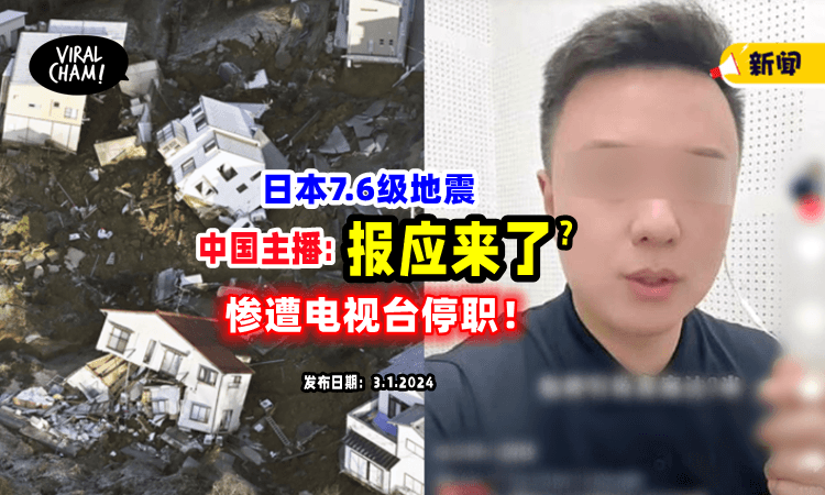 【日本7.6级强震】中国新闻主播喊「报应来了❓」遭电视台停职⚡