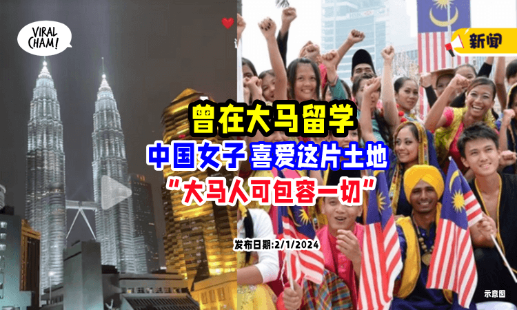 【“大马人很善良”】曾在马来西亚留学, 中国女子「喜欢这片土地」赞美:可包容一切