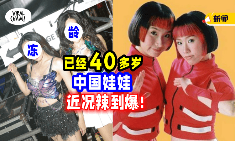 【萨瓦迪卡~】曾大爆红の中国娃娃👯‍♀️ 40岁近照曝光❗️网呼: 太辣了吧~
