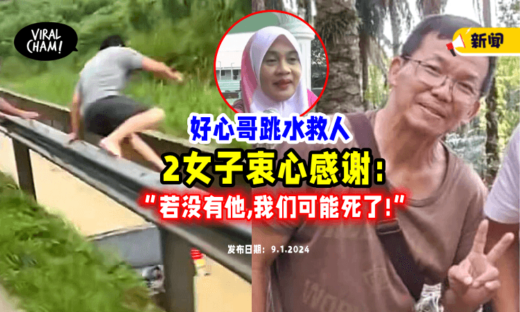 【好心哥跳水救人⚡】大马女司机「感谢救命恩人」：若没有他，我们可能死了❗️