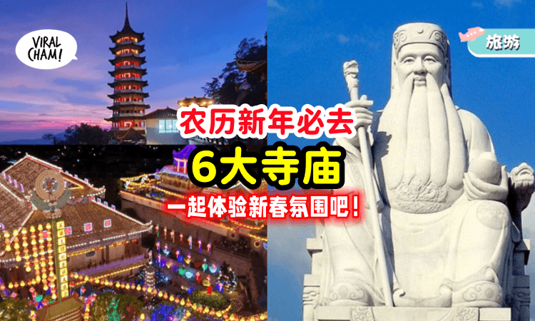 【农历新年必打卡❗️】大马「6大寺庙」一起去探索浓浓的新春氛围吧✨