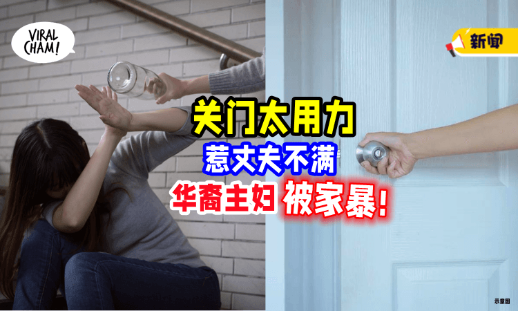 【关门太用力❗️】大马家庭主妇「遭丈夫家暴」打到她全身淤青😭