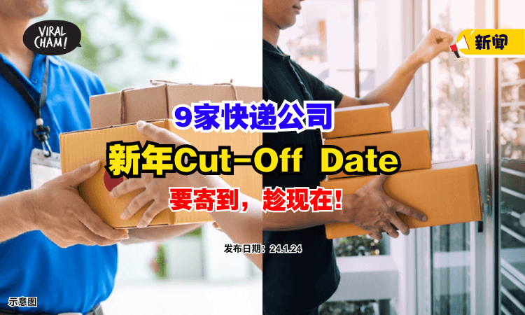 【要就快点咯~ 】大马9家快递公司『Cut-Off Date』⚡ 最后邮寄日子出炉❗
