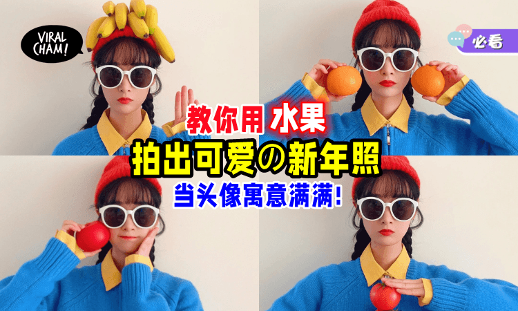 【一个人拍也可以🧧】教你用「水果」摆Pose拍照🍎 每张都超有寓意！