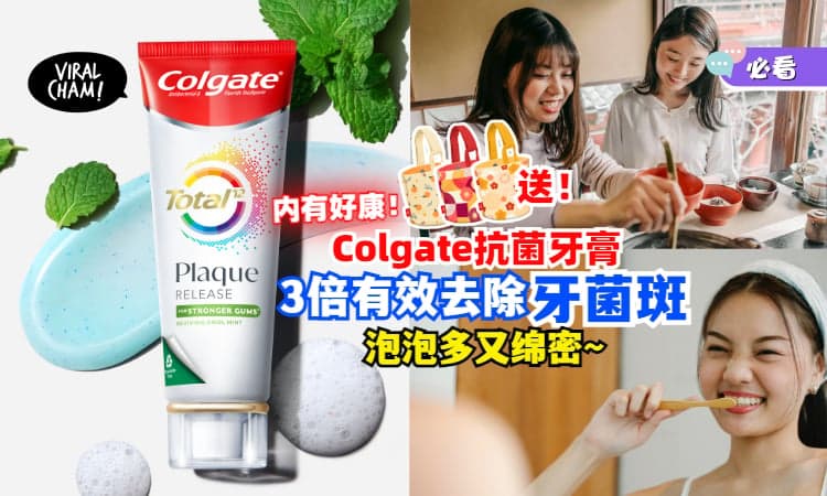 【过年大吃大喝？】这款「Colgate抗菌牙膏」3倍有效去除牙菌斑🦷预防口腔问题，还送精美帆布包！