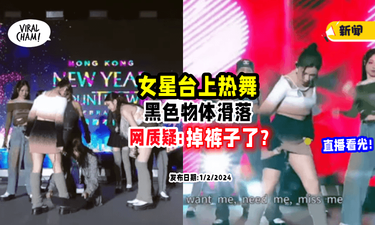 【全程直播出去了!】女星热舞, 网民质疑「掉裤子🩳」正面回应舞台事故!