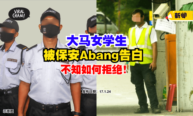 【网友：不止你一个❗】大马女学生『被Guard表白』⚡ 苦恼不知如何拒绝！