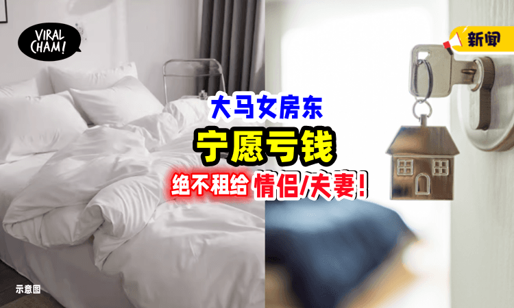 【宁愿亏钱❗️】大马女房东坚持「男女分开住」绝不租给情侣或夫妻❌