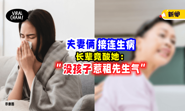 【阿祖躺着也中枪⁉️】夫妻俩接连生病，长辈竟酸是「没生孩子」惹祖先生气😑