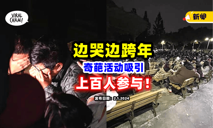【好荒谬！】超奇葩「边哭边跨年」活动⚡ 100多人聚在一起哭成团⁉️