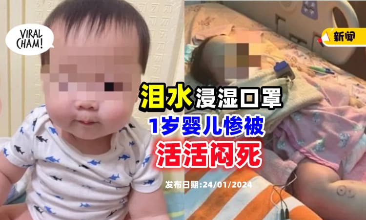 【父母一定要注意❗】泪水「浸湿口罩」黏在脸上😷 1岁Baby被闷死！