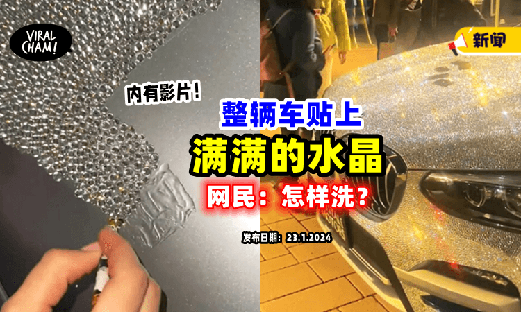 【整辆车Bling Bling✨】女子「用水晶贴满车」网民：不用洗车了❓（内有影片）