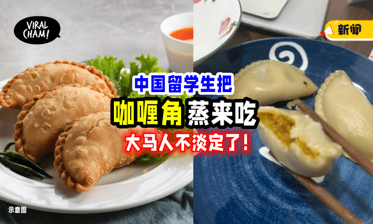【大马人坐不住了❗️】Karipap当饺子「蒸来吃🥟」中国留学生：好吃，只是皮很厚！