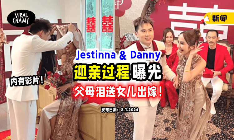 【Jestinna❤️Danny大婚】爸妈不舍「泪送女儿出嫁」画面令人鼻酸😭（内有影片）
