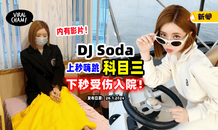 【跳到进医院😱】DJ Soda跟风跳「科目三」受伤入院⚡ 她泪劝：这个舞很危险