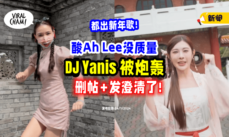 【上秒酸笑Ah Lee】下一秒DJ Yanis「删帖 + 发澄清文⚡」网嘲讽: 我才懂你有出歌