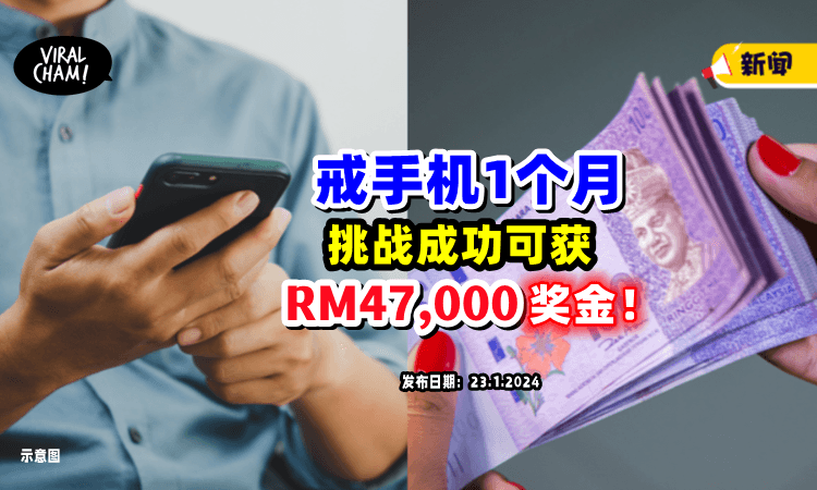 【忍得到咩❓】公司推出「1个月不动电话挑战」成功可获RM47,000奖金🤑