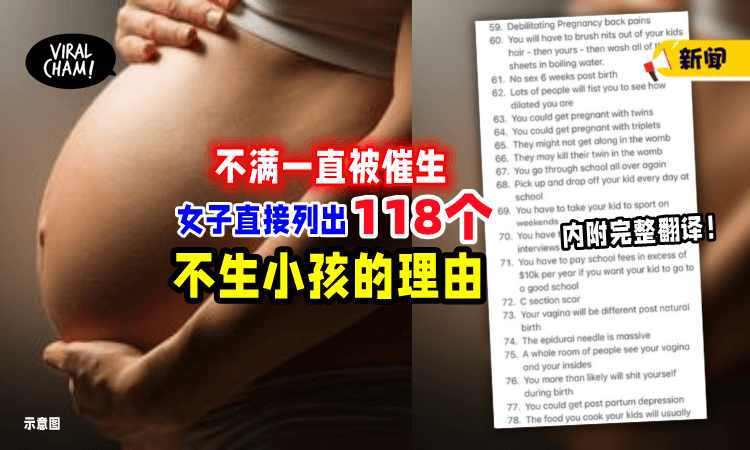 【不满一直被催生❗️】女子丁克一口气List出「不生孩子」的118个原因⚡（内附完整翻译）