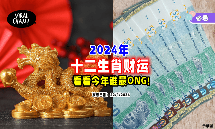【龙年最ONG就是你🔥】2024年「十二生肖的财运🪙」看看谁会财源滚滚来!